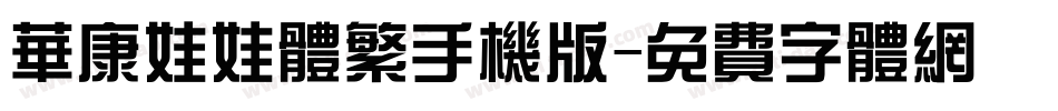 华康娃娃体繁手机版字体转换
