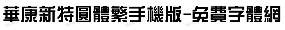 华康新特圆体繁手机版字体转换