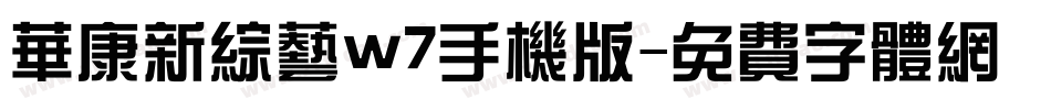 华康新综艺w7手机版字体转换