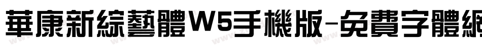 华康新综艺体W5手机版字体转换