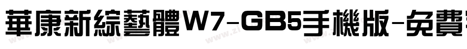 华康新综艺体W7-GB5手机版字体转换