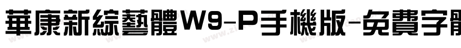 华康新综艺体W9-P手机版字体转换