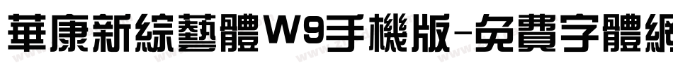 华康新综艺体W9手机版字体转换