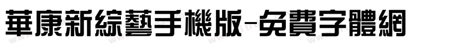 华康新综艺手机版字体转换