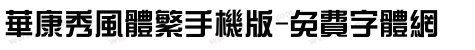 华康秀风体繁手机版字体转换