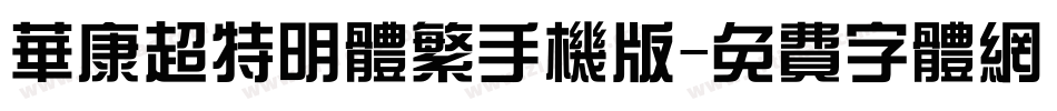 华康超特明体繁手机版字体转换