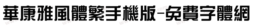 华康雅风体繁手机版字体转换