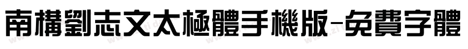 南构刘志文太极体手机版字体转换