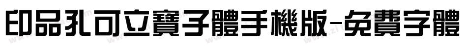 印品孔可立宝子体手机版字体转换