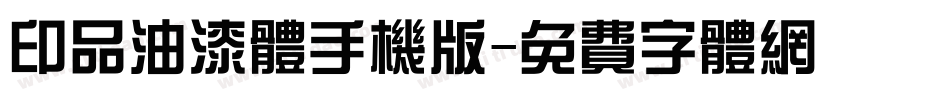 印品油漆体手机版字体转换