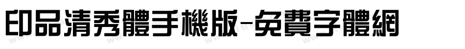 印品清秀体手机版字体转换