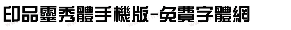 印品灵秀体手机版字体转换