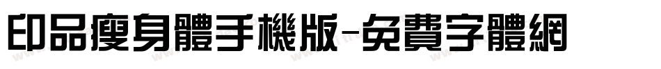 印品瘦身体手机版字体转换