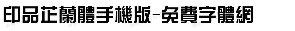 印品芷兰体手机版字体转换
