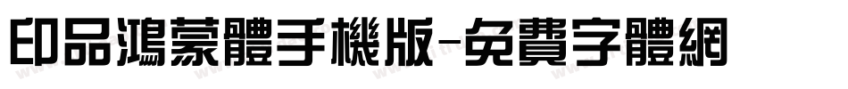 印品鸿蒙体手机版字体转换