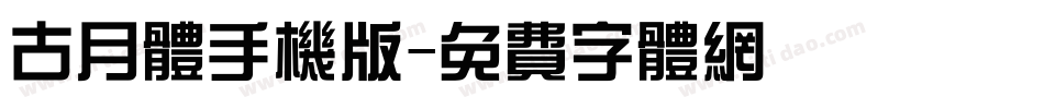 古月体手机版字体转换