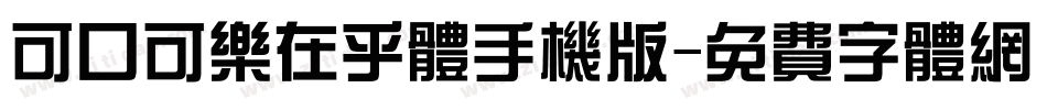 可口可乐在乎体手机版字体转换