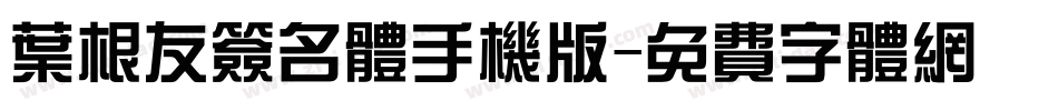 叶根友签名体手机版字体转换