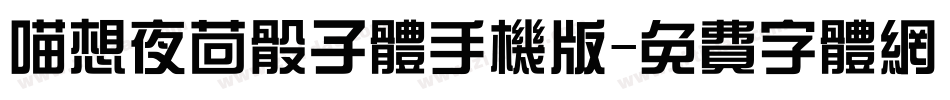 喵想夜茴骰子体手机版字体转换