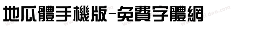 地瓜体手机版字体转换