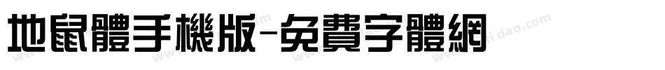 地鼠体手机版字体转换