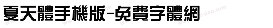夏天体手机版字体转换