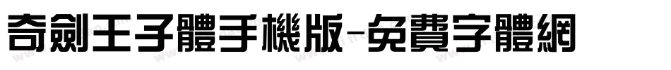 奇剑王子体手机版字体转换