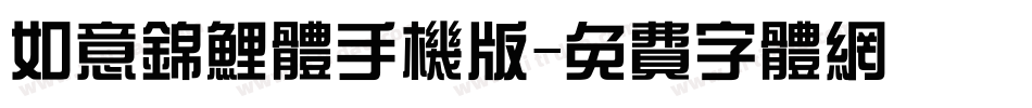 如意锦鲤体手机版字体转换