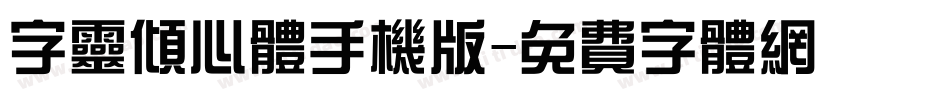 字灵倾心体手机版字体转换