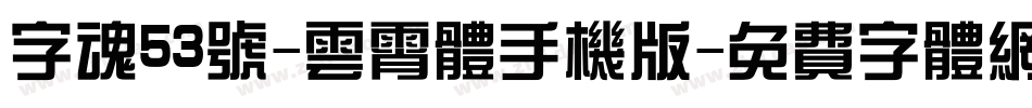 字魂53号-云霄体手机版字体转换