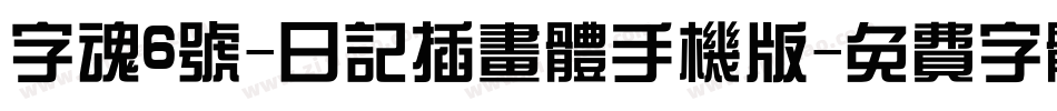 字魂6号-日记插画体手机版字体转换