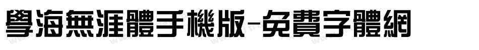 学海无涯体手机版字体转换