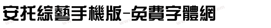 安托综艺手机版字体转换