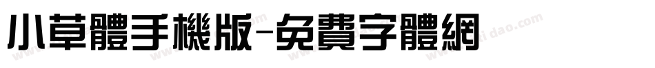 小草体手机版字体转换
