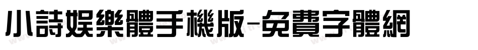 小诗娱乐体手机版字体转换