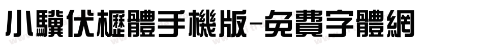 小骥伏枥体手机版字体转换
