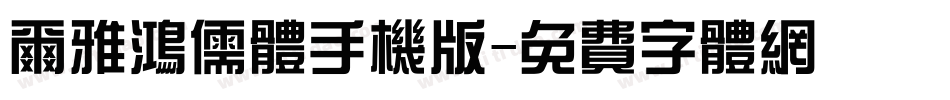 尔雅鸿儒体手机版字体转换