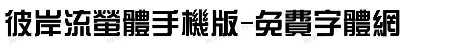 彼岸流萤体手机版字体转换