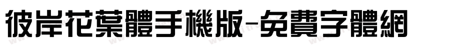 彼岸花叶体手机版字体转换