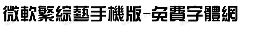微软繁综艺手机版字体转换