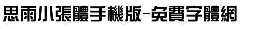 思雨小张体手机版字体转换