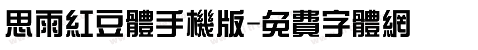 思雨红豆体手机版字体转换