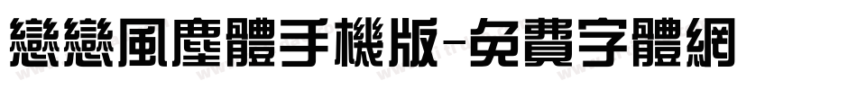 恋恋风尘体手机版字体转换