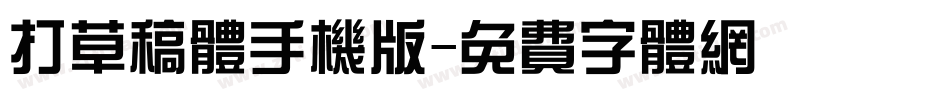 打草稿体手机版字体转换
