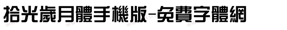 拾光岁月体手机版字体转换