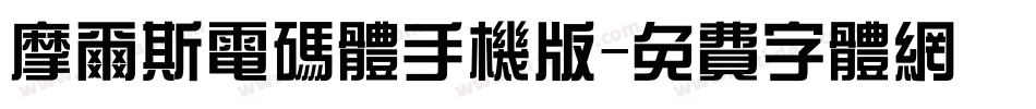 摩尔斯电码体手机版字体转换
