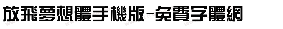 放飞梦想体手机版字体转换