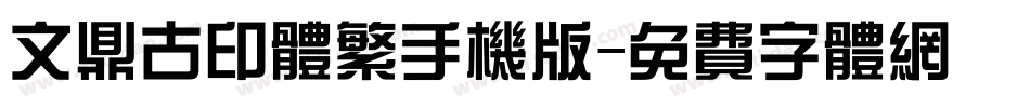 文鼎古印体繁手机版字体转换