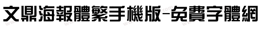 文鼎海报体繁手机版字体转换