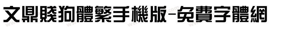 文鼎贱狗体繁手机版字体转换